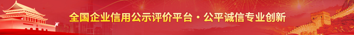 中澜众信信用评价公示平台
